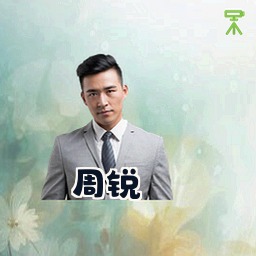 周锐